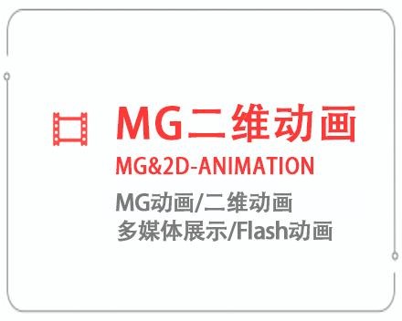 东莞MG二维动画